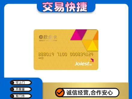 高价回收中欣金卡