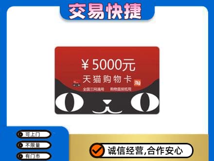 高价回收天猫购物卡