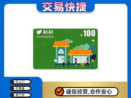 高价回收朴朴超市卡